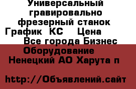 Универсальный гравировально-фрезерный станок “График-3КС“ › Цена ­ 250 000 - Все города Бизнес » Оборудование   . Ненецкий АО,Харута п.